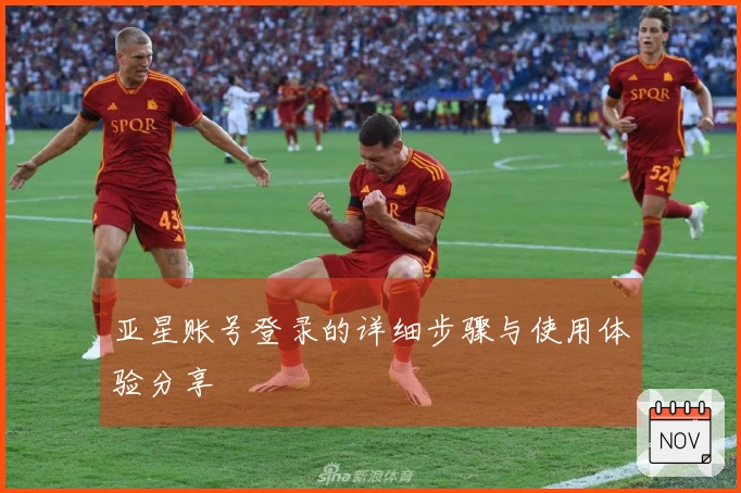 亚星账号登录的详细步骤与使用体验分享